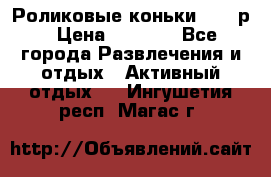 Роликовые коньки 33-36р › Цена ­ 1 500 - Все города Развлечения и отдых » Активный отдых   . Ингушетия респ.,Магас г.